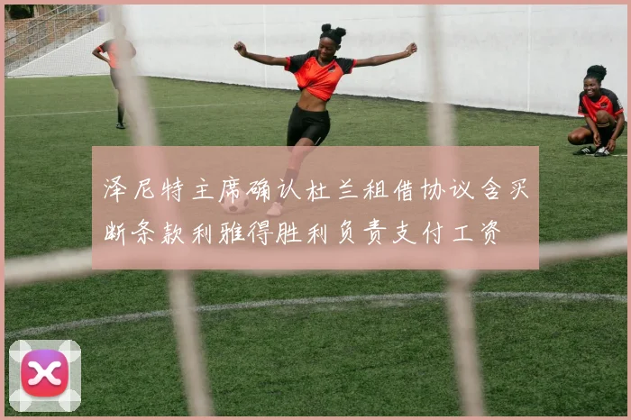 泽尼特主席确认杜兰租借协议含买断条款利雅得胜利负责支付工资