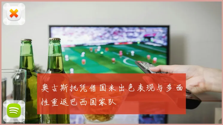 奥古斯托凭借国米出色表现与多面性重返巴西国家队