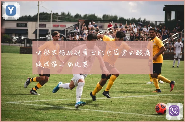 快船客场挑战勇士比尔因背部酸痛缺席第二场比赛